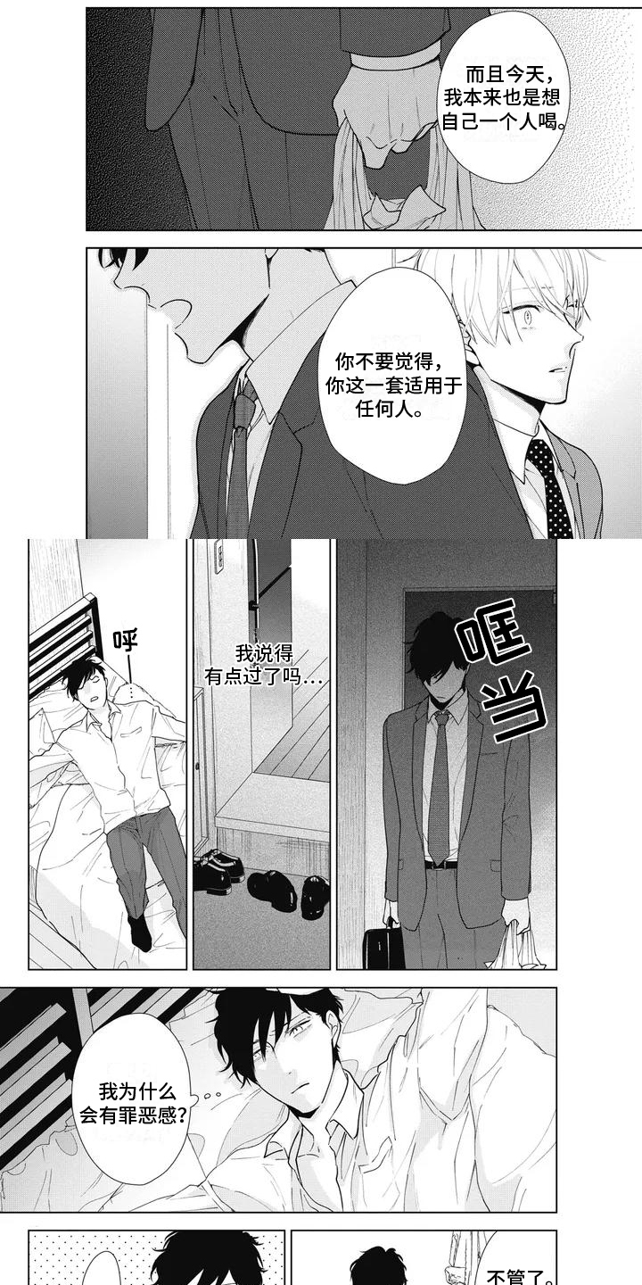 《斋藤与水野》第3章诉苦 第1页