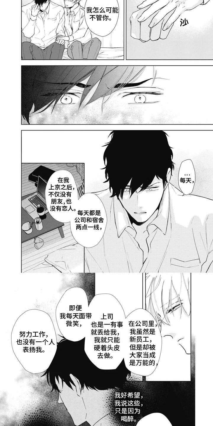 《斋藤与水野》第3章诉苦 第5页