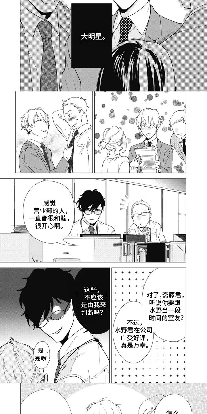 《斋藤与水野》第1章室友 第5页