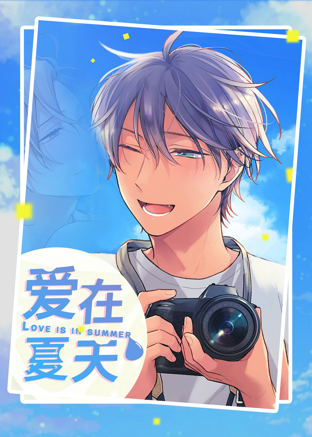 《爱在夏天》漫画封面图 - tl漫画