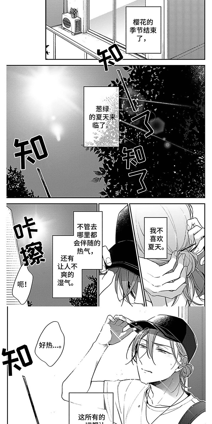 《爱在夏天》第1章表白 第1页