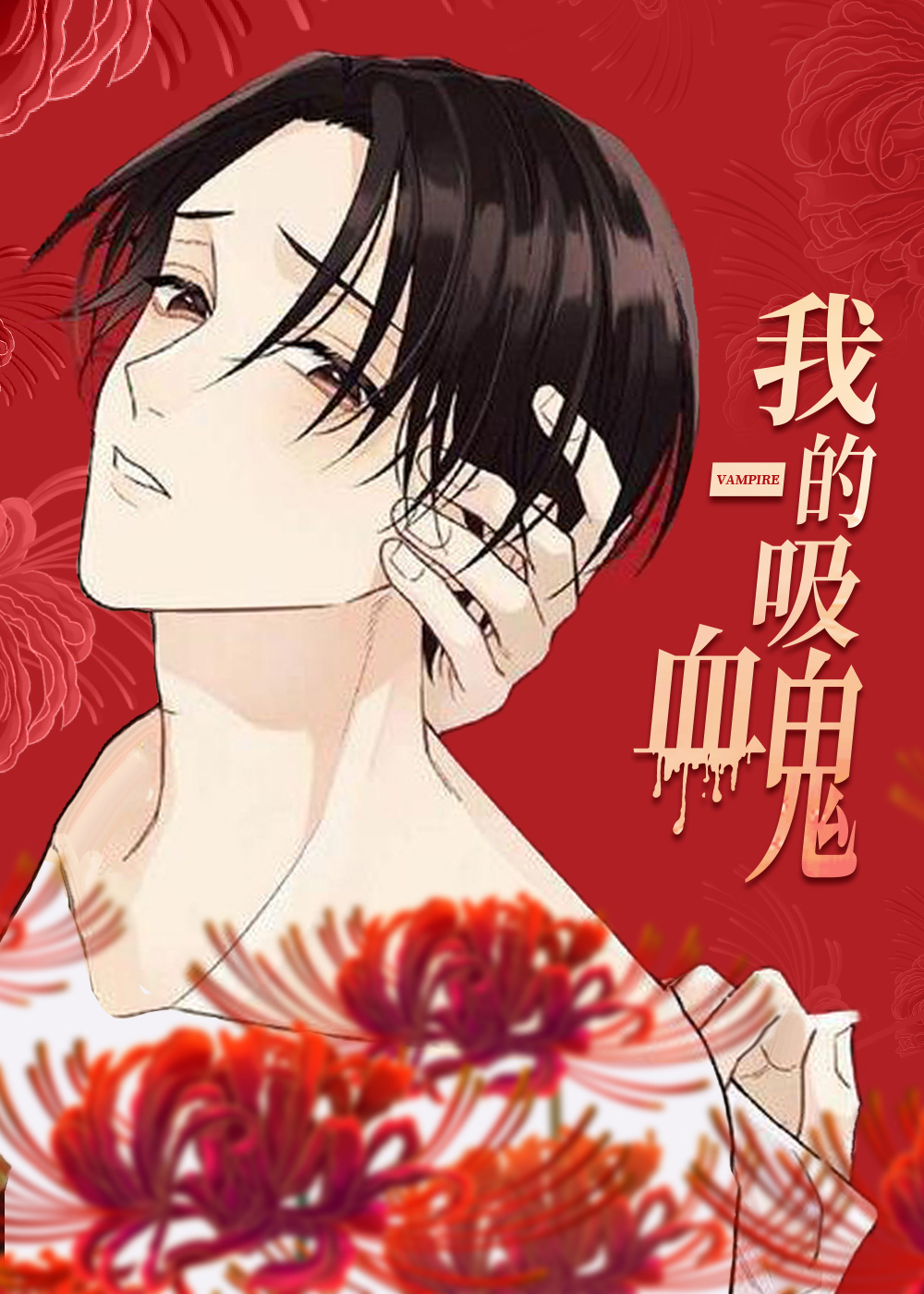 《我的吸血鬼》漫画封面图 - tl漫画