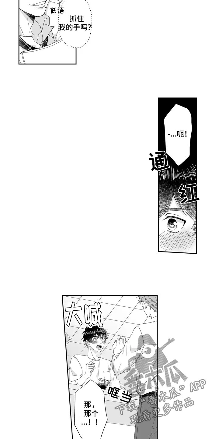 《被高规格帅哥撩到》第6章打翻咖啡 第5页