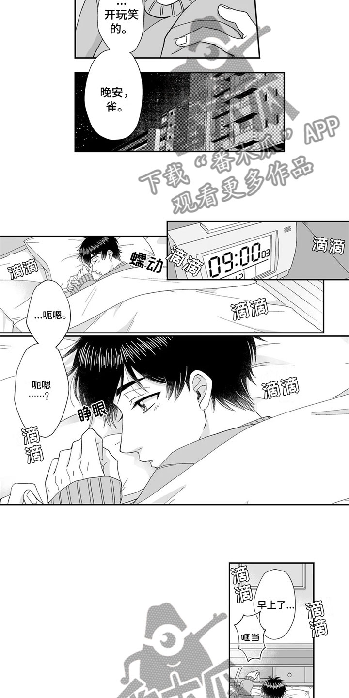 《被高规格帅哥撩到》第12章睡着 第8页