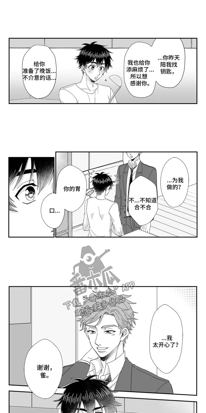 《被高规格帅哥撩到》第14章留下 第4页