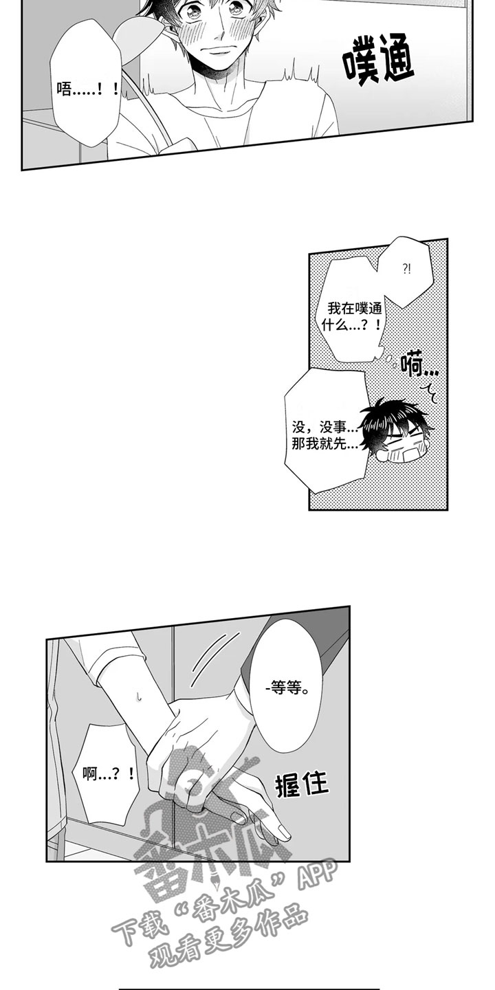 《被高规格帅哥撩到》第14章留下 第5页