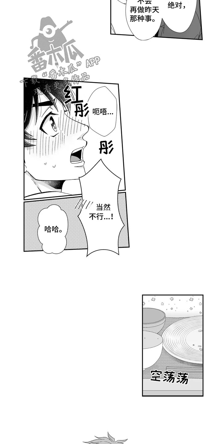 《被高规格帅哥撩到》第14章留下 第7页