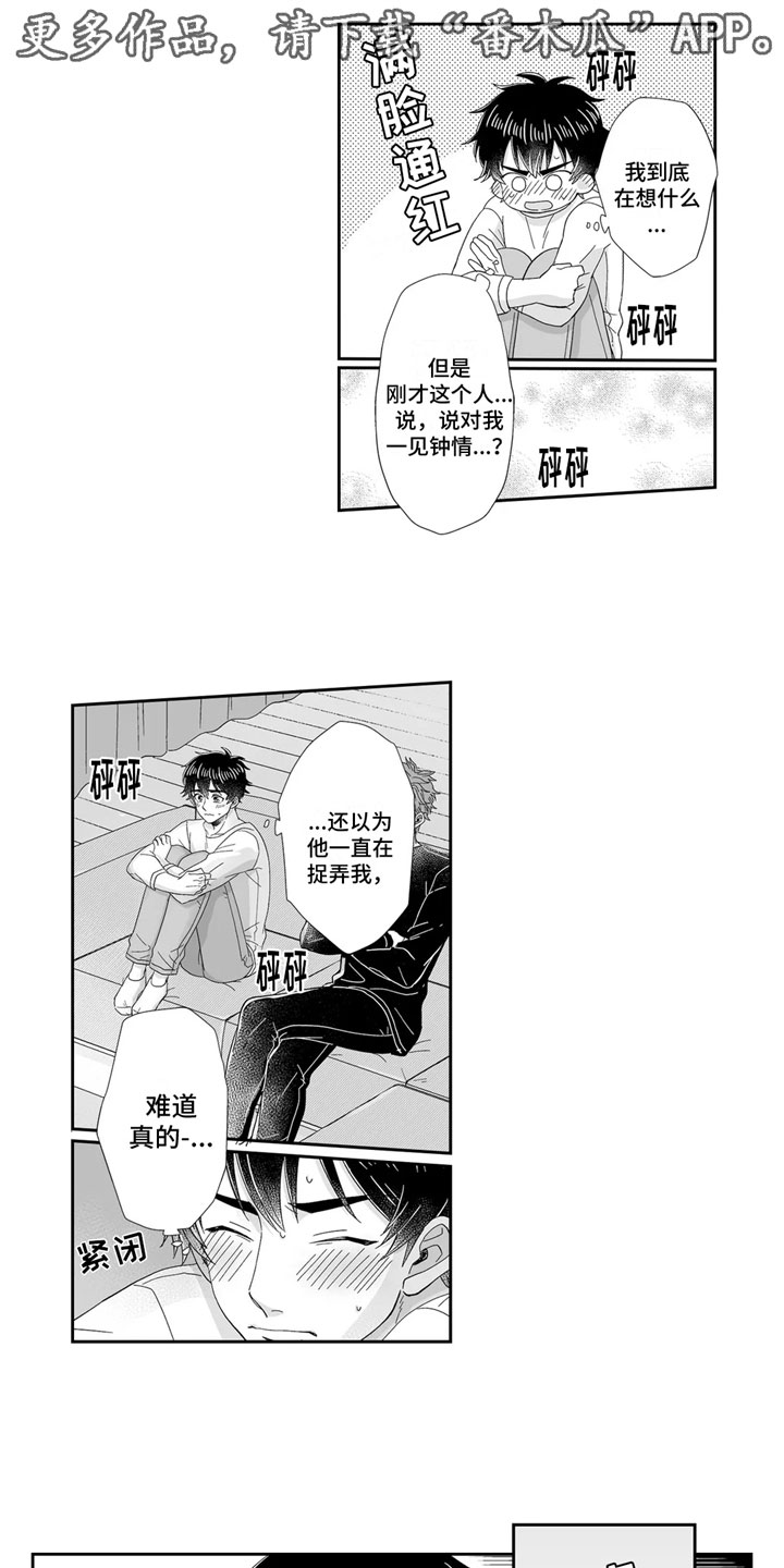 《被高规格帅哥撩到》第16章心动 第1页