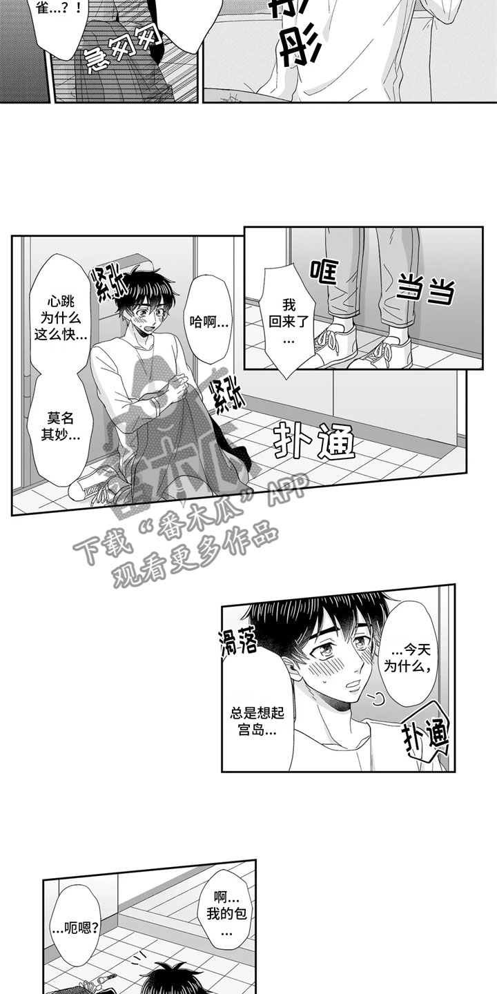 《被高规格帅哥撩到》第16章心动 第5页