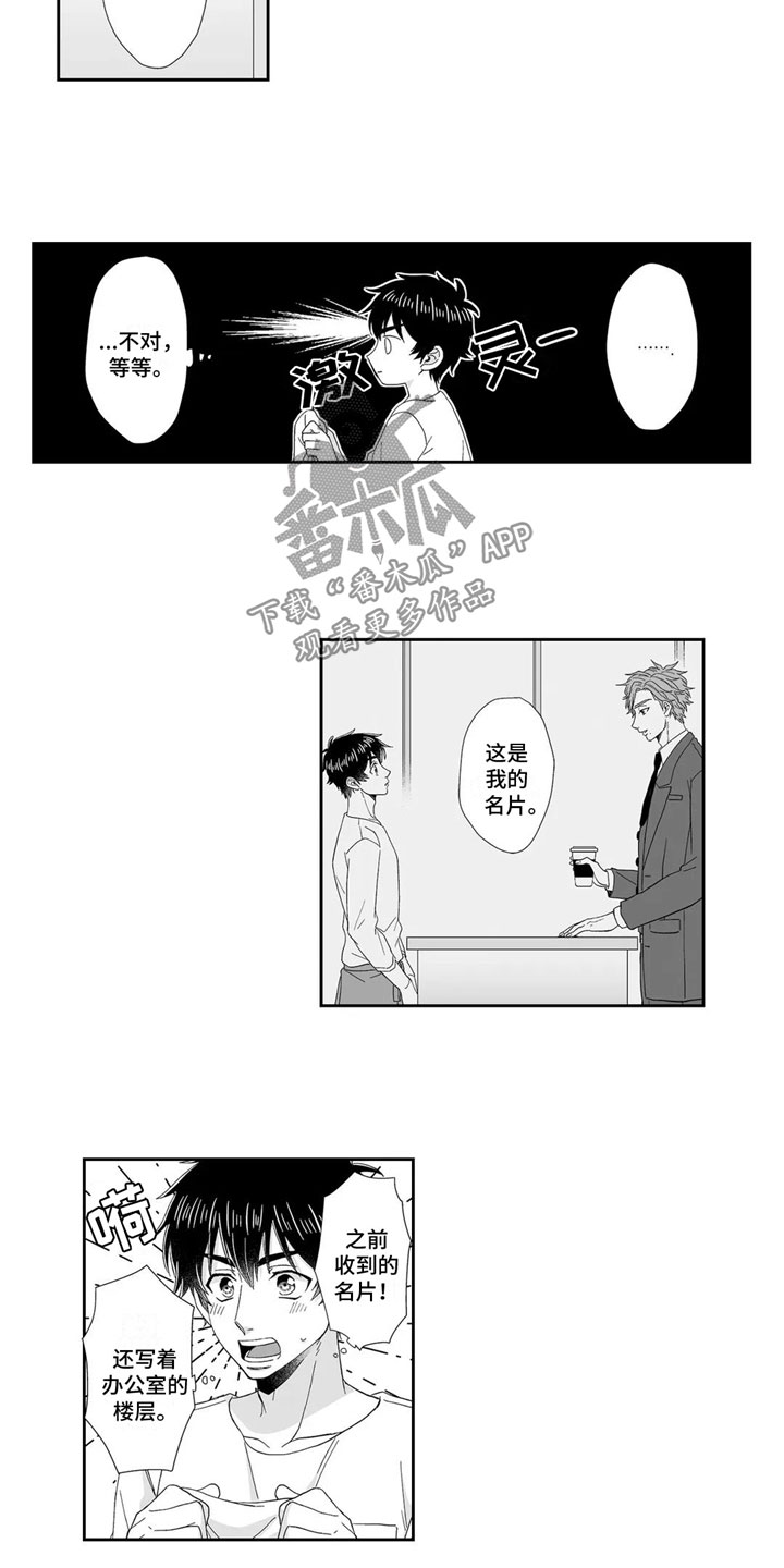 《被高规格帅哥撩到》第18章去找他 第8页