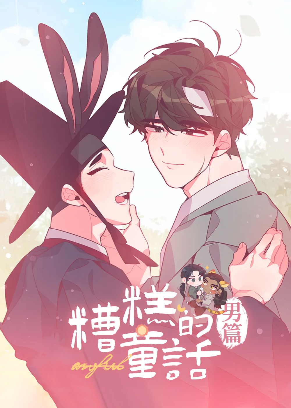 《糟糕的童话男篇》漫画封面图 - tl漫画