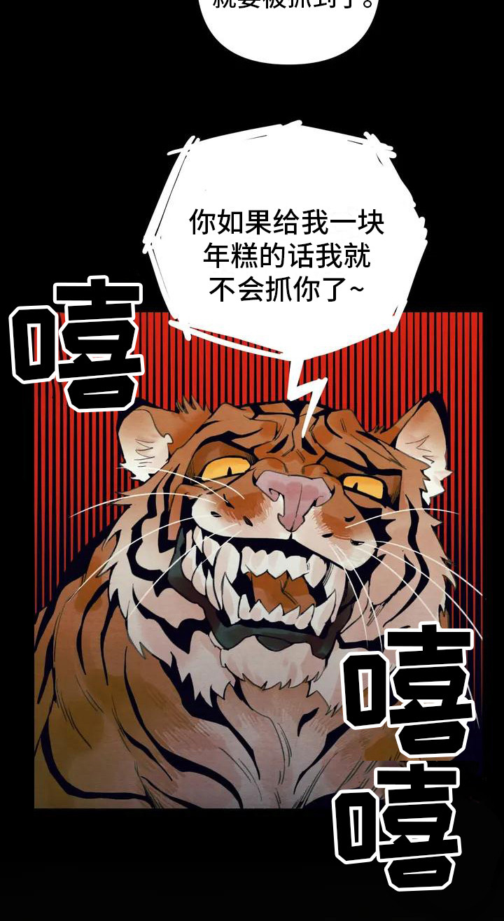 《糟糕的童话男篇》第17章请咬一口年糕老虎 第10页