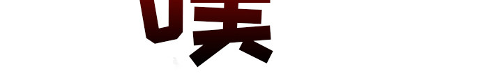 《鬼怪守护》第11章条件 第16页