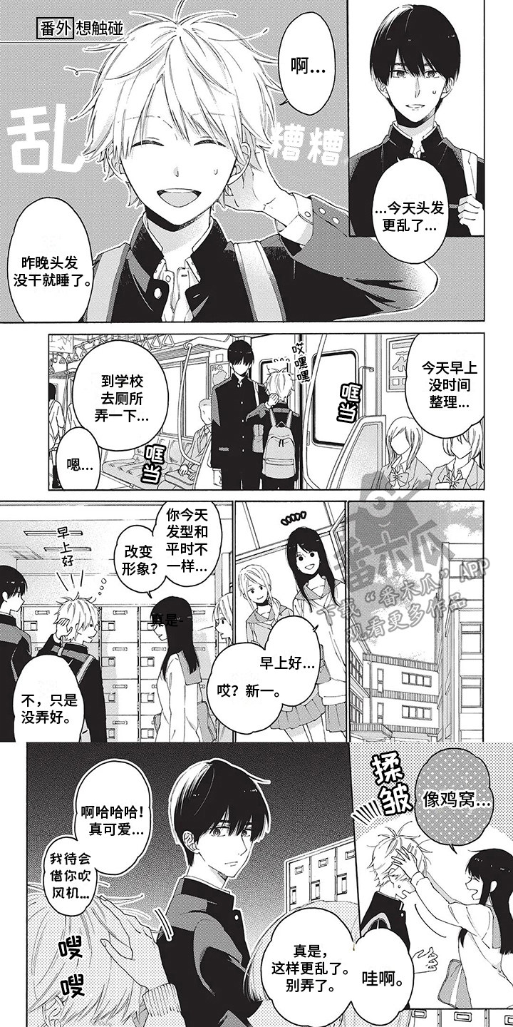 《情感失联》第27章【番外】想触碰 第1页