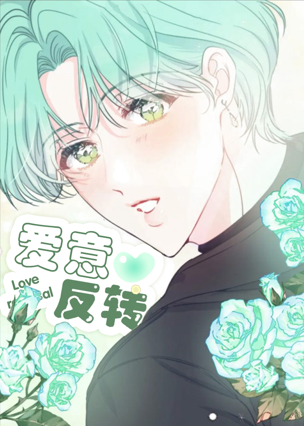 《爱意反转》漫画封面图 - tl漫画