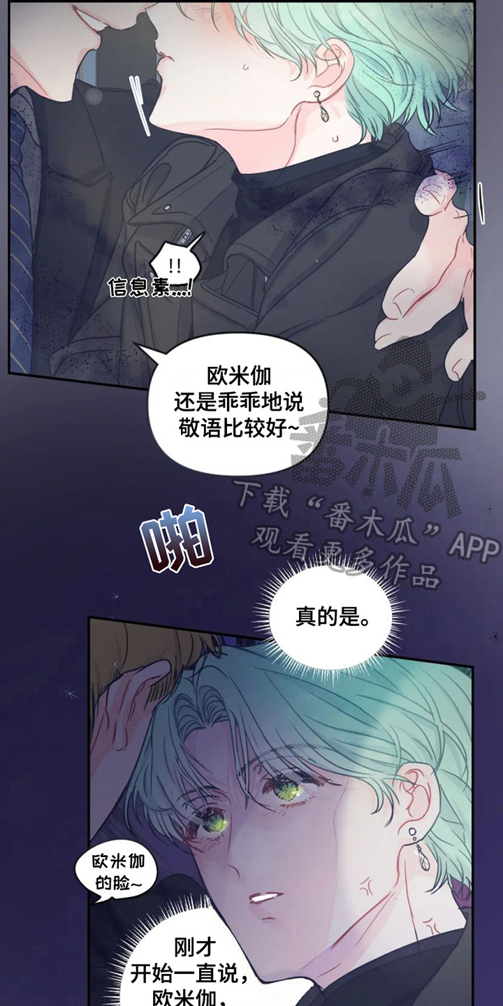 《爱意反转》第5章勾搭 第8页
