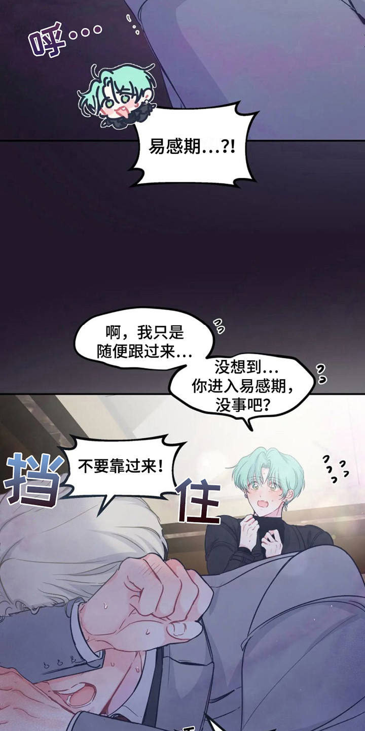 《爱意反转》第7章易感期 第16页