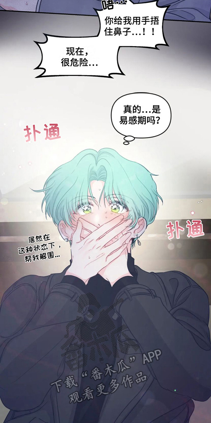 《爱意反转》第7章易感期 第17页