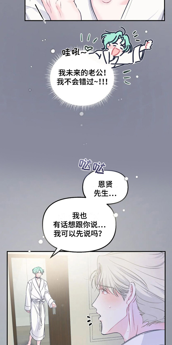 《爱意反转》第11章计划通 第3页