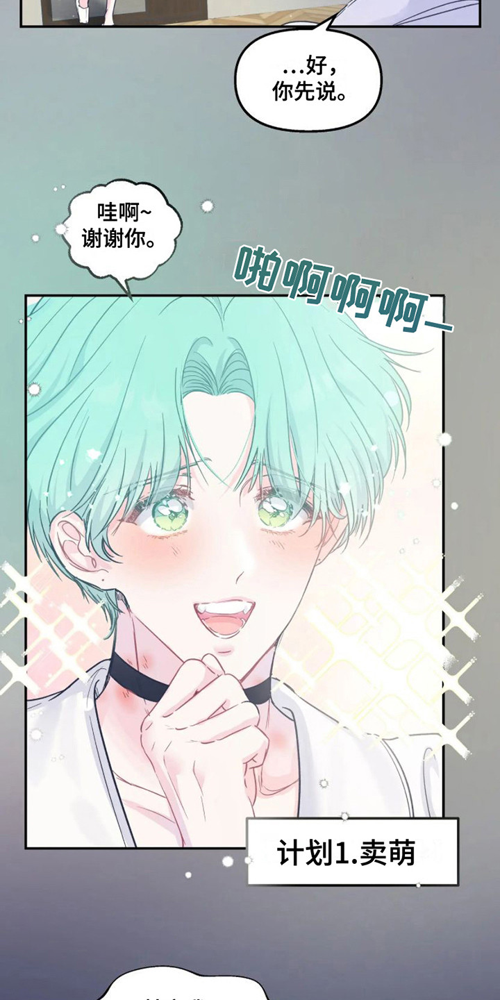 《爱意反转》第11章计划通 第4页