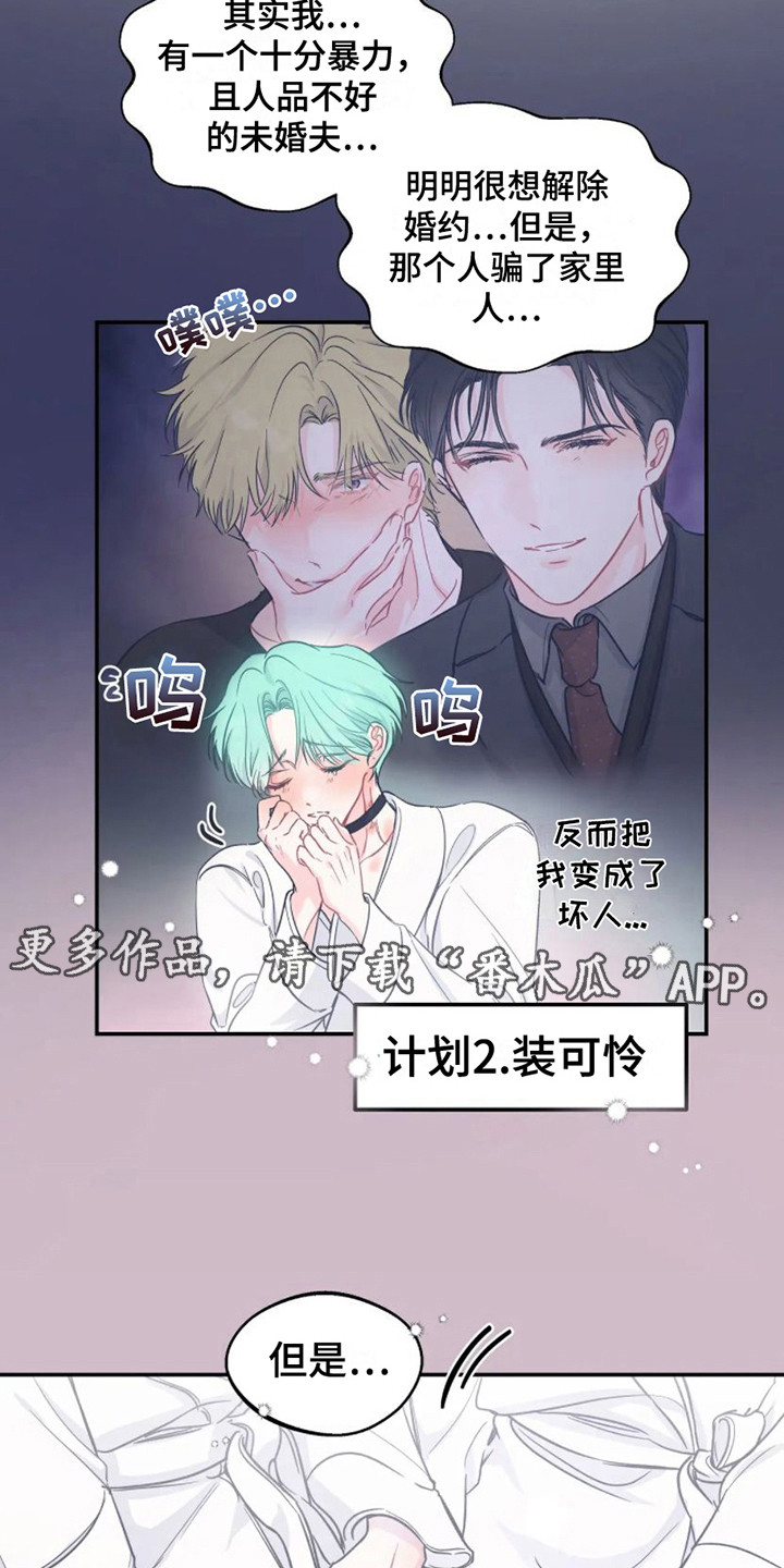《爱意反转》第11章计划通 第5页