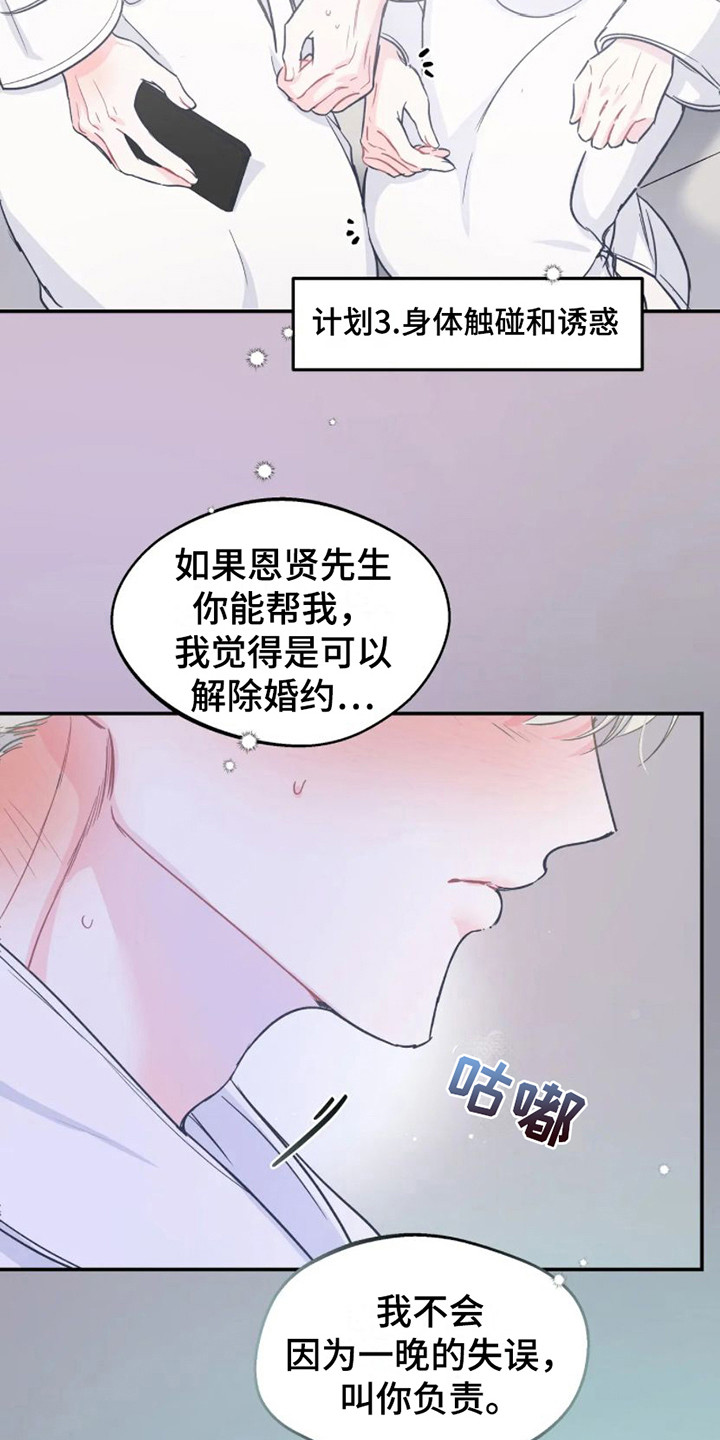 《爱意反转》第11章计划通 第6页
