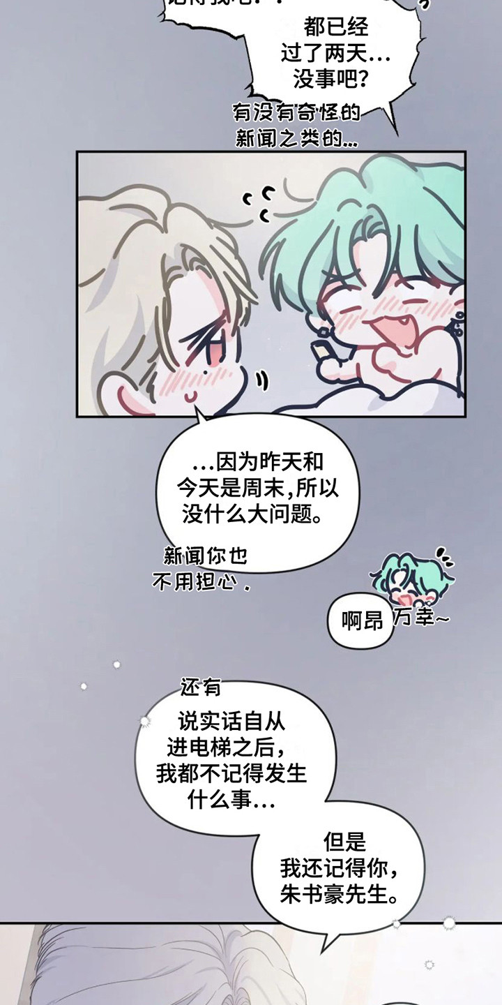 《爱意反转》第10章气氛不对 第12页