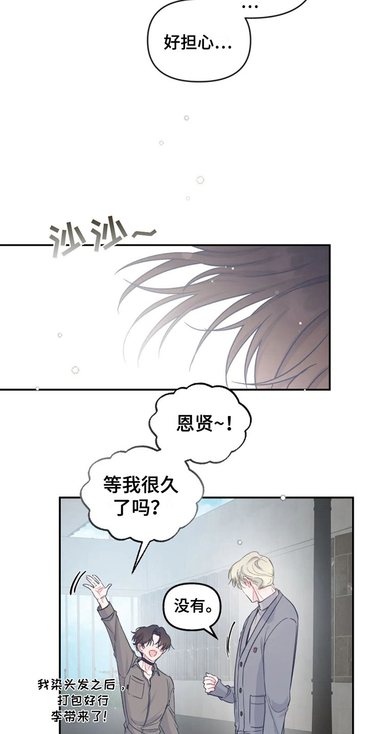 《爱意反转》第13章出发前夕 第13页
