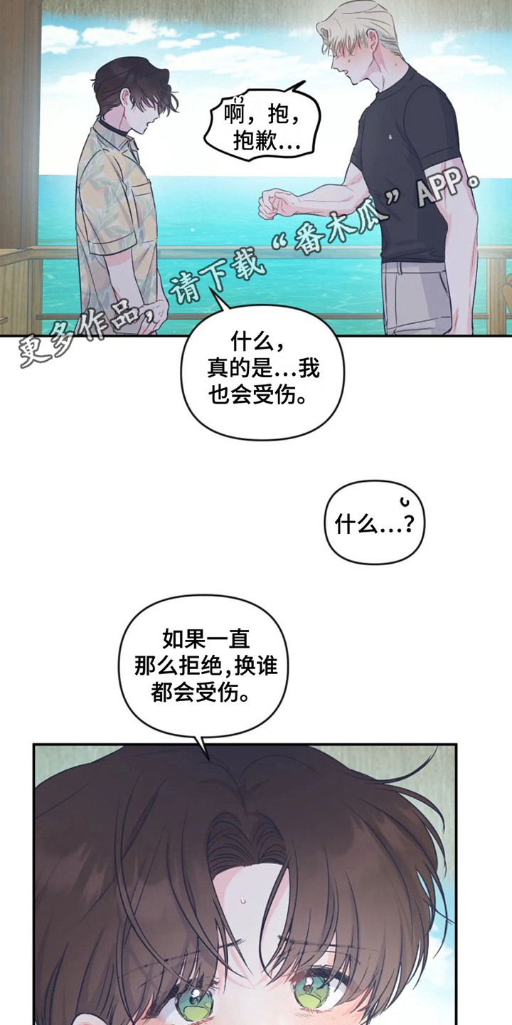 《爱意反转》第17章因为害怕 第11页