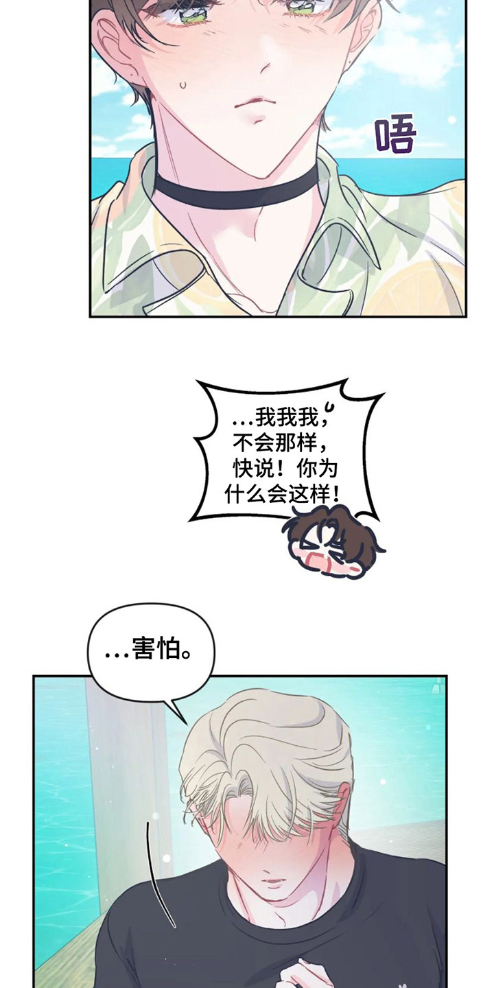 《爱意反转》第17章因为害怕 第15页