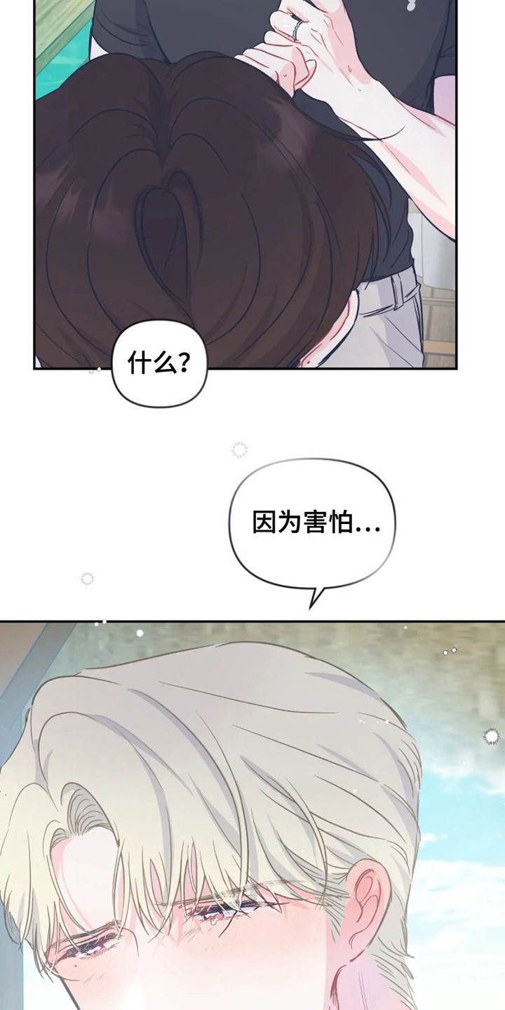《爱意反转》第17章因为害怕 第16页