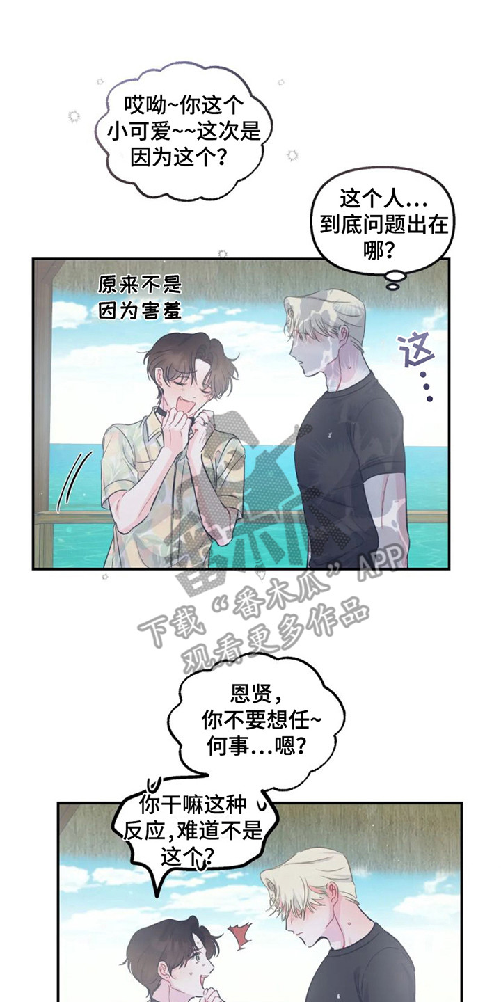 《爱意反转》第17章因为害怕 第20页