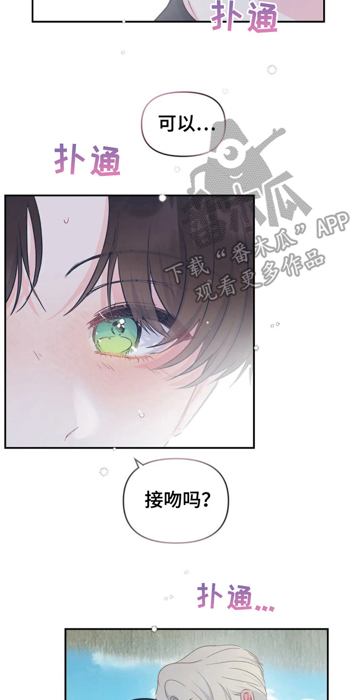 《爱意反转》第17章因为害怕 第8页