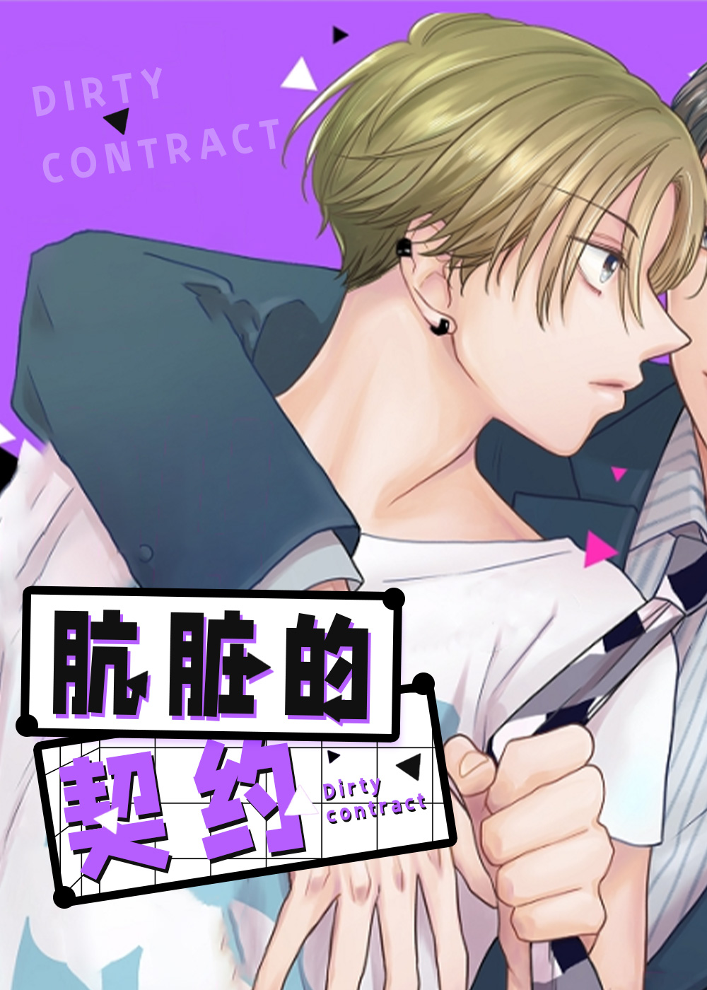 《肮脏的契约》漫画封面图 - tl漫画
