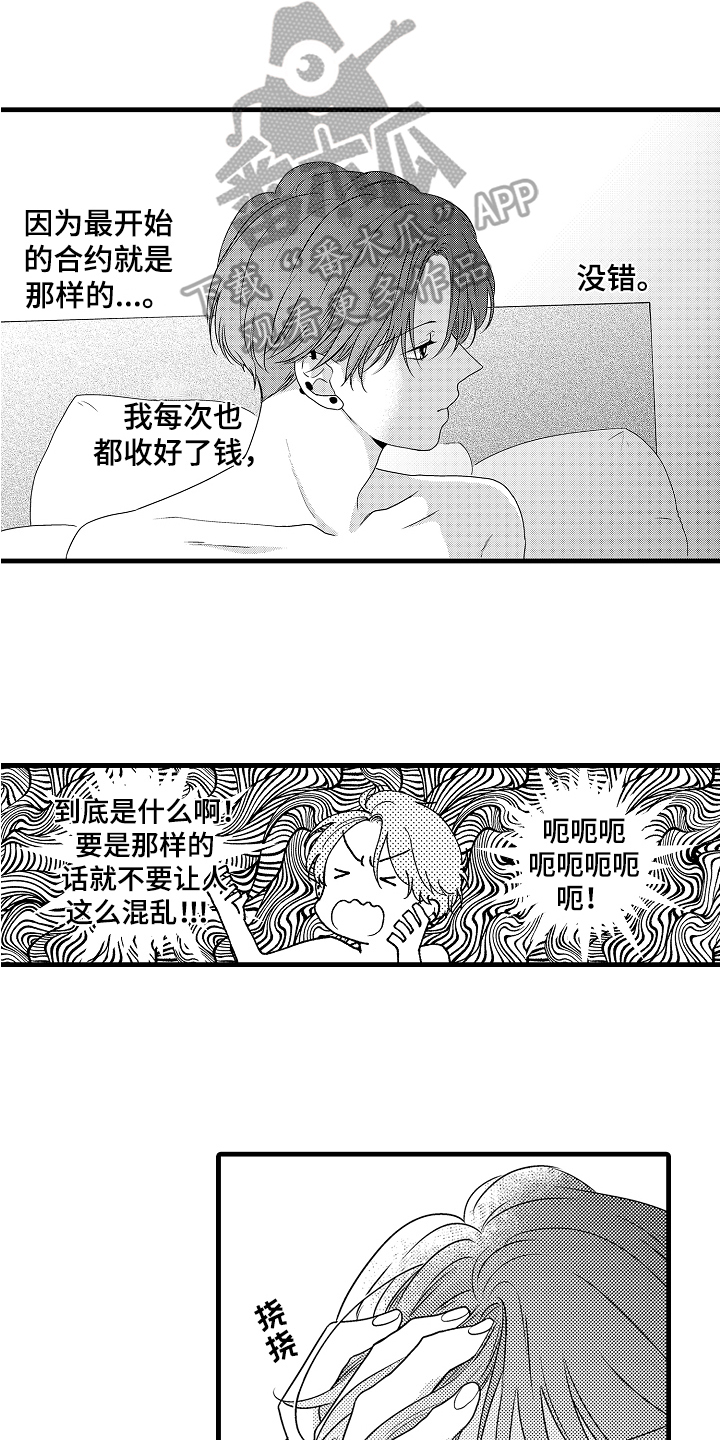 《肮脏的契约》第12章劝告 第1页