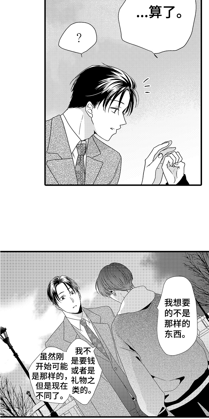 《肮脏的契约》第20章真挚 第2页