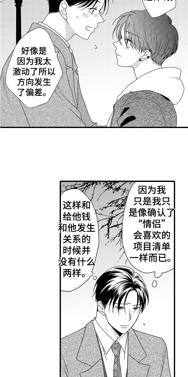 《肮脏的契约》第20章真挚 第7页