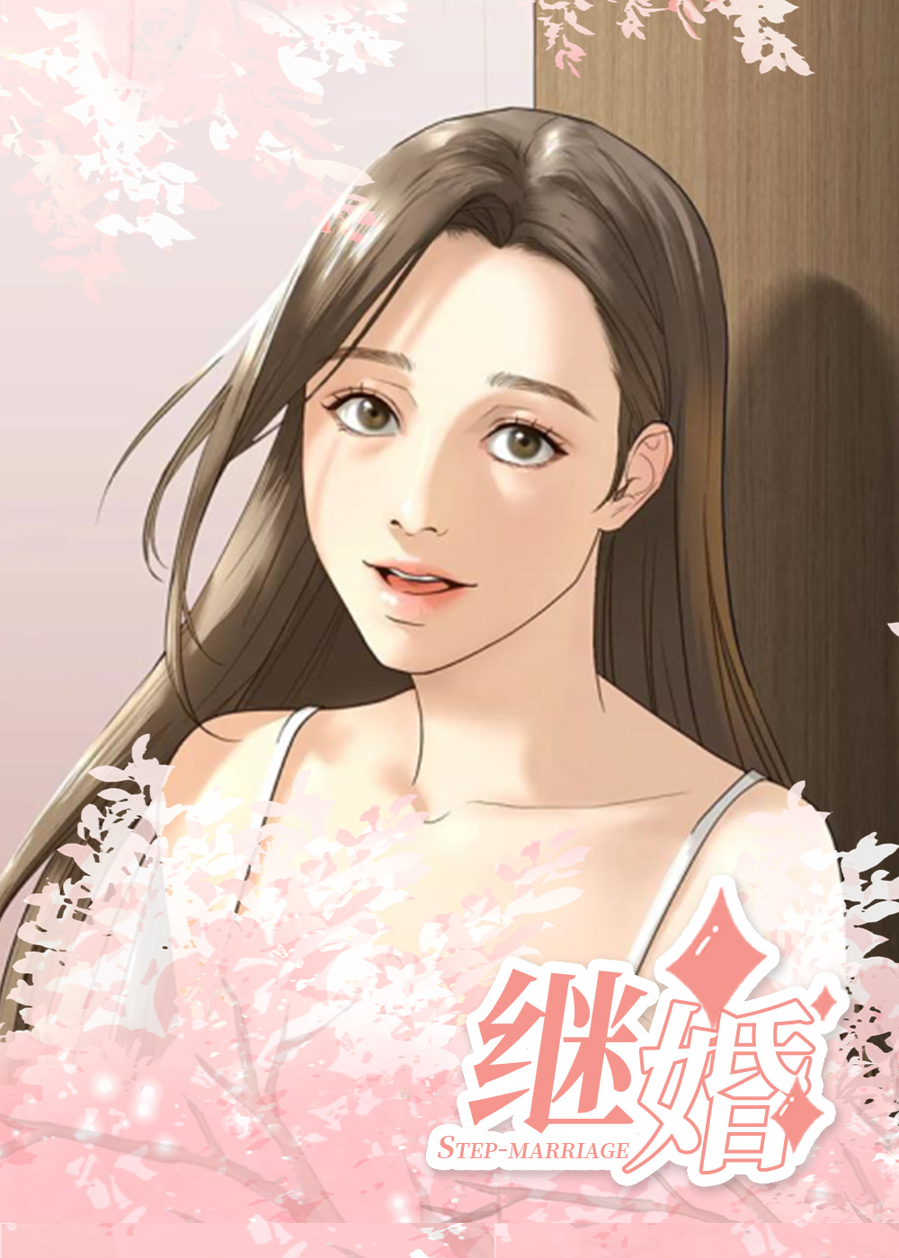 《继婚》漫画封面图 - tl漫画