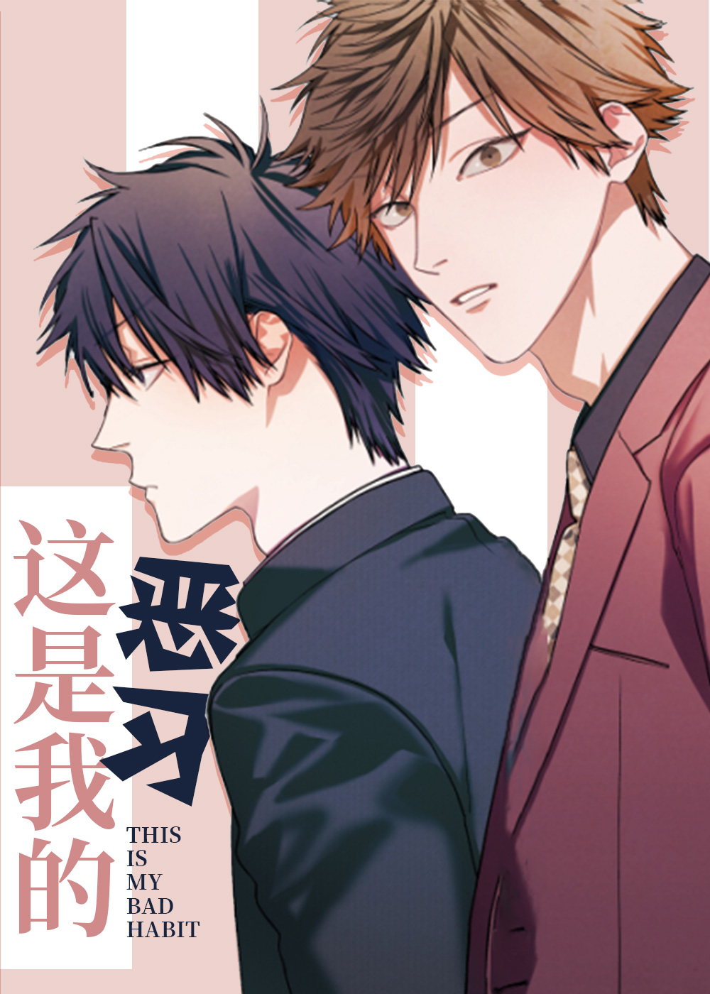 《这是我的恶习》漫画封面图 - tl漫画