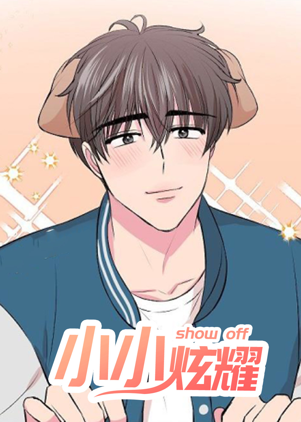 《小小炫耀》漫画封面图 - tl漫画