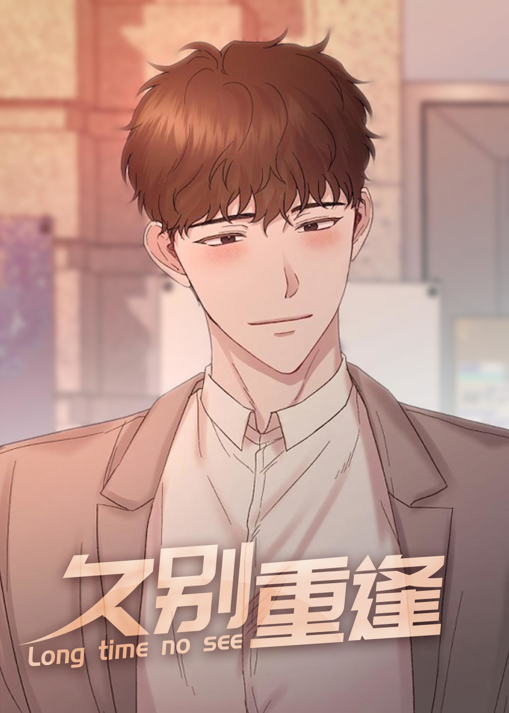 《久别重逢》漫画封面图 - tl漫画