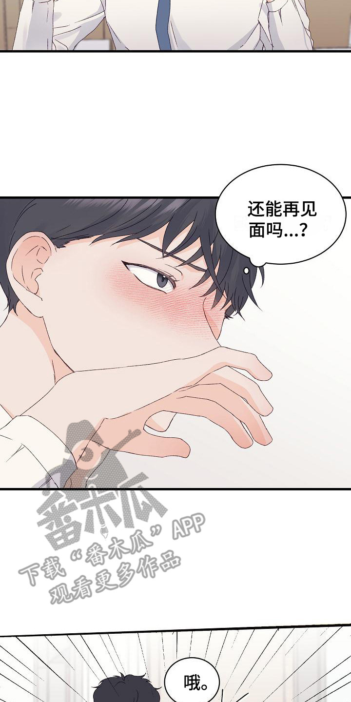 《久别重逢》第15章害羞 第17页