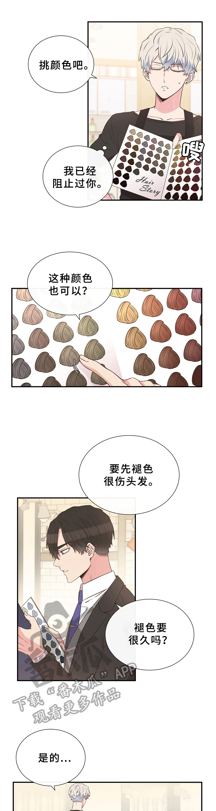 《美妙初恋》第6章染发 第6页