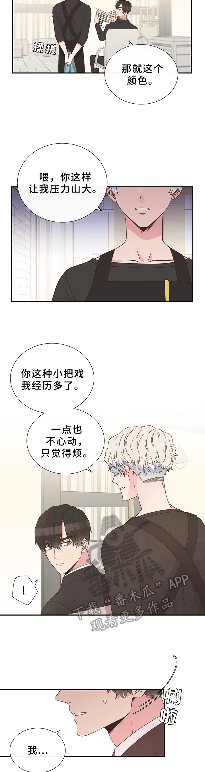 《美妙初恋》第6章染发 第7页