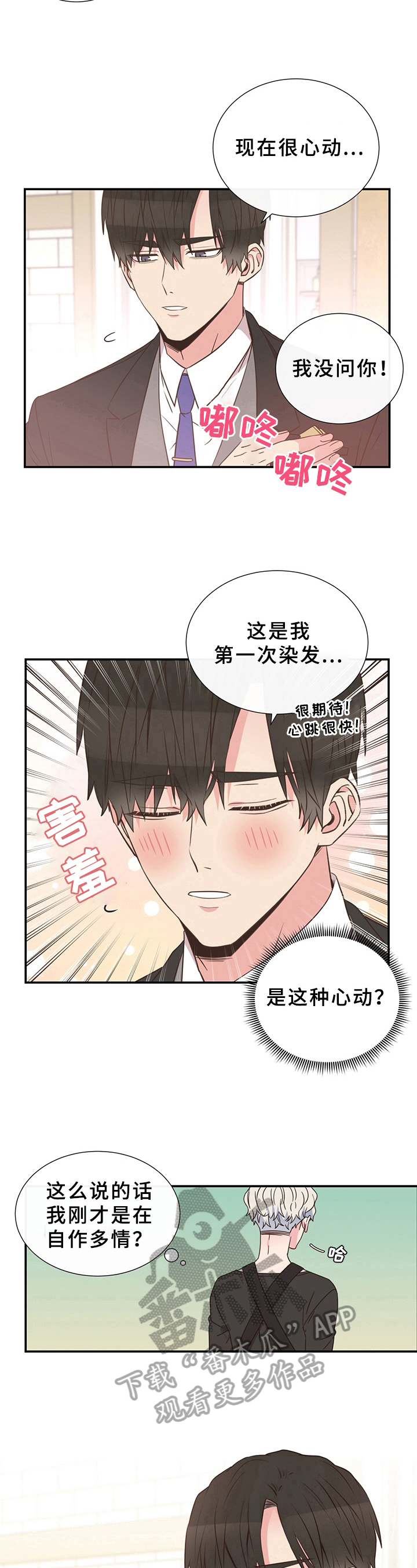 《美妙初恋》第6章染发 第8页
