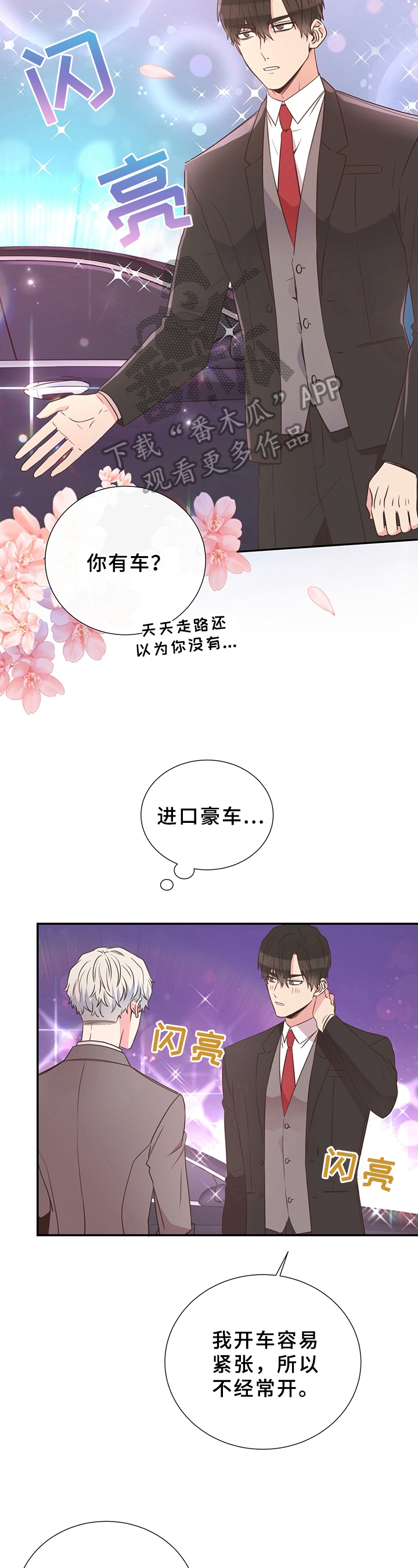 《美妙初恋》第18章无意冒犯 第2页