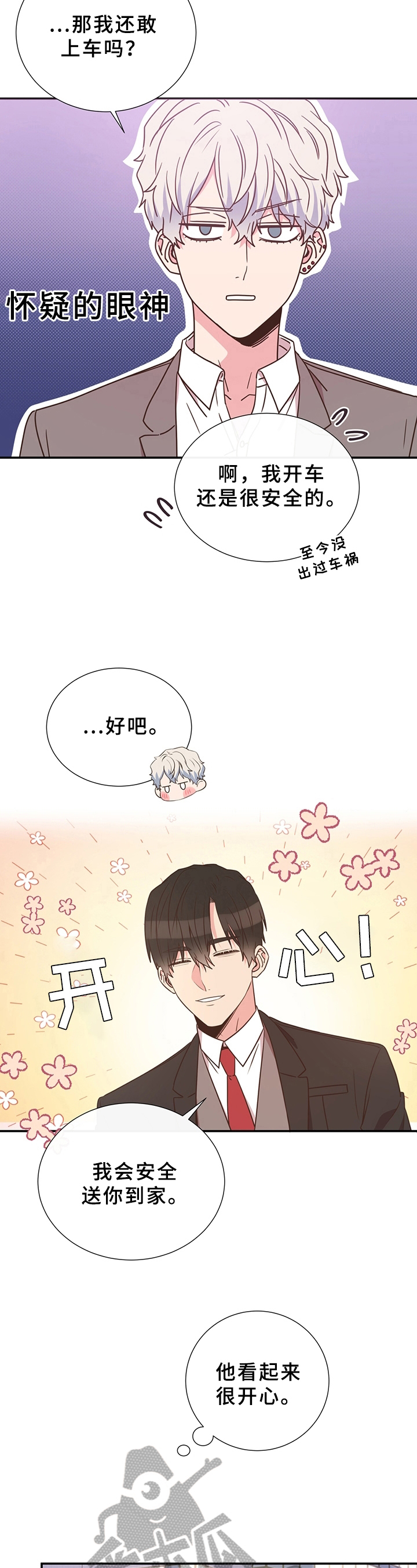 《美妙初恋》第18章无意冒犯 第3页