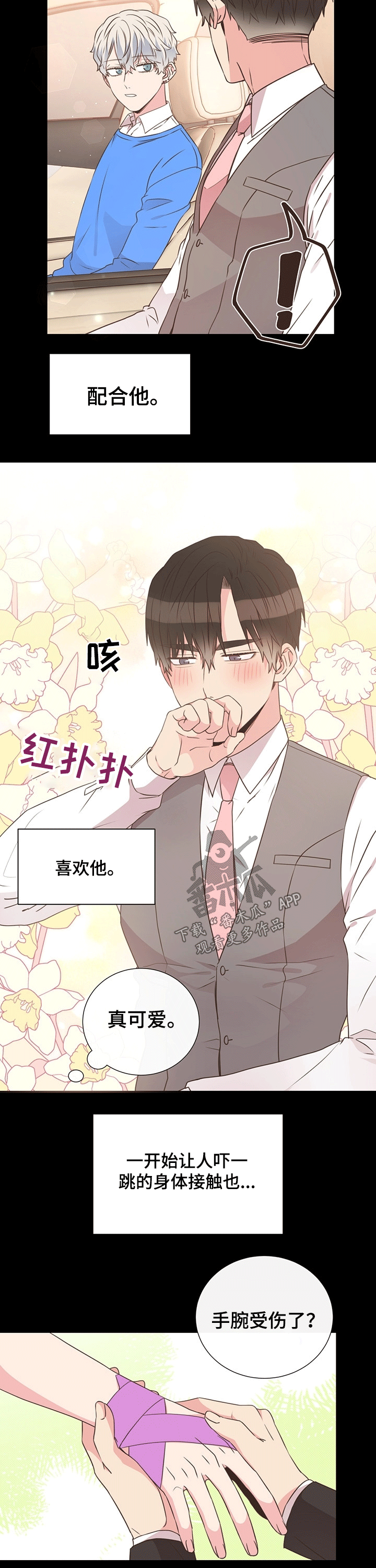 《美妙初恋》第40章关心 第7页