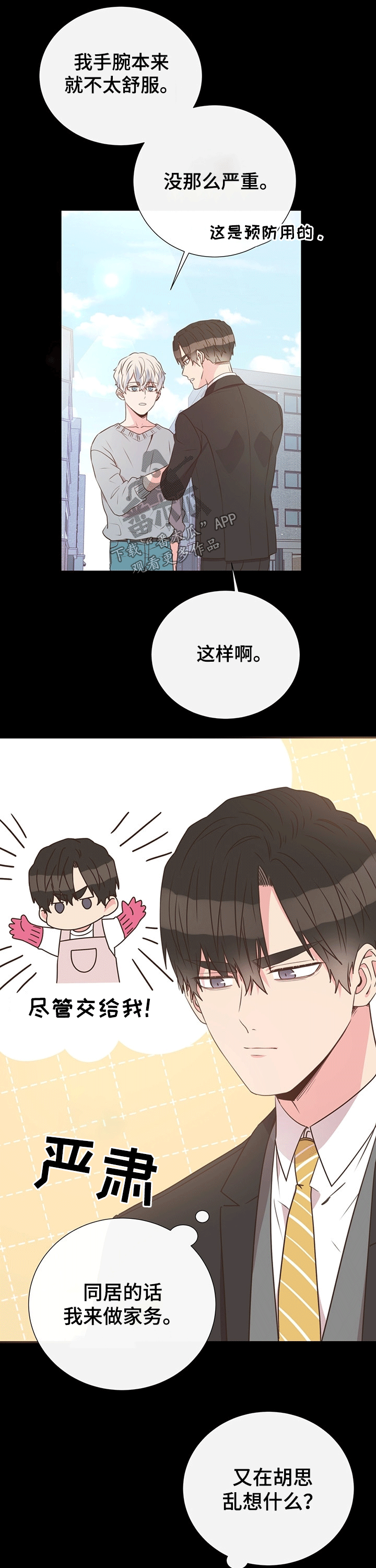 《美妙初恋》第40章关心 第8页