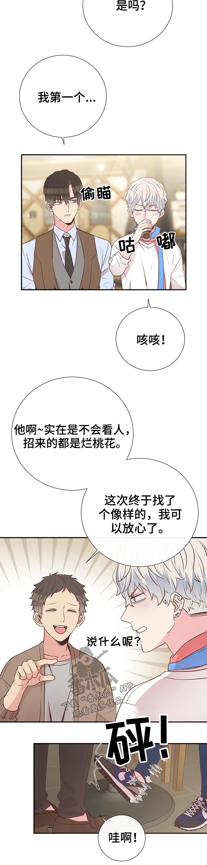 《美妙初恋》第45章拜托 第8页